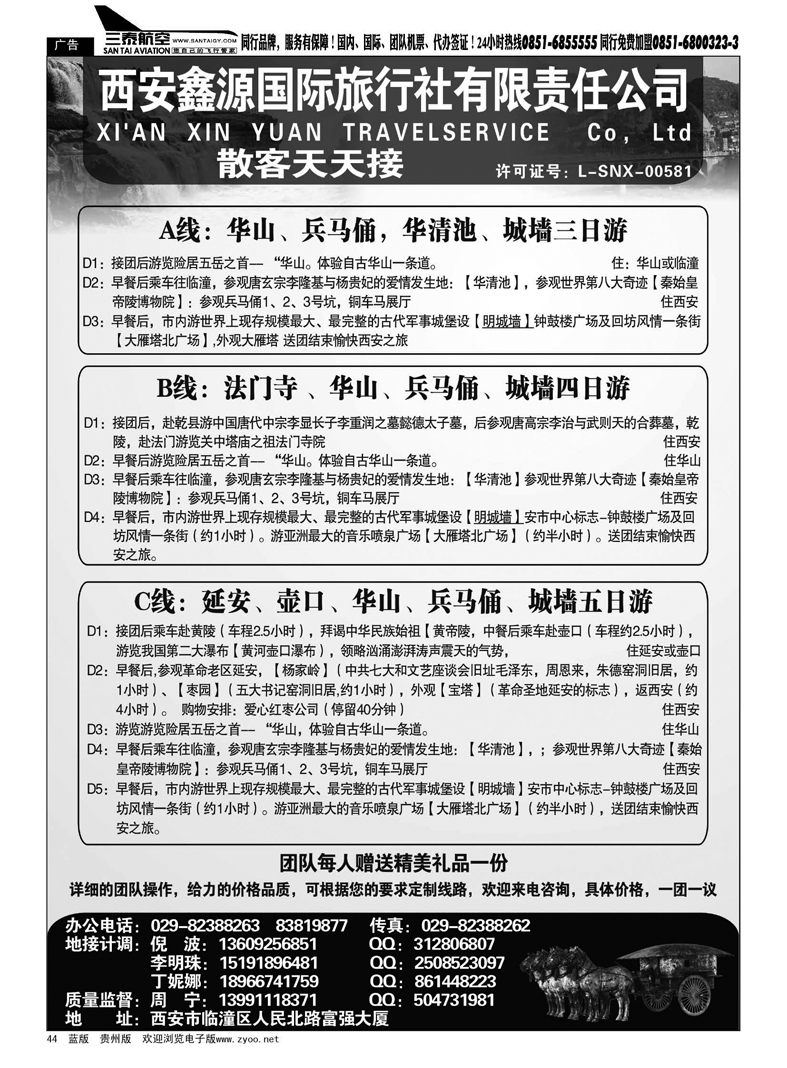 44  西安鑫源国际旅行社有限责任公司