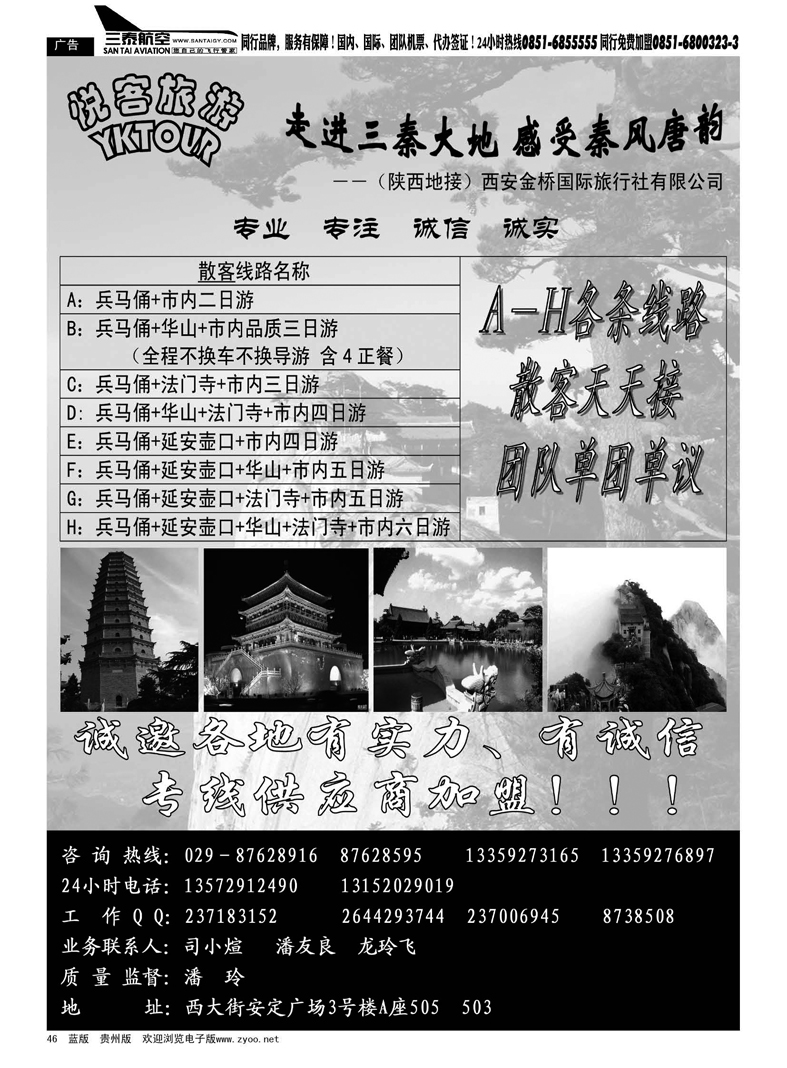 46  悦客旅游·陕西地接