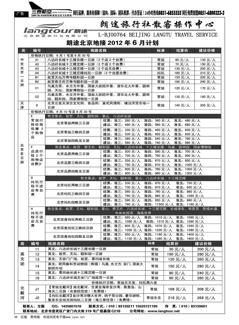 36  北京朗途旅行社