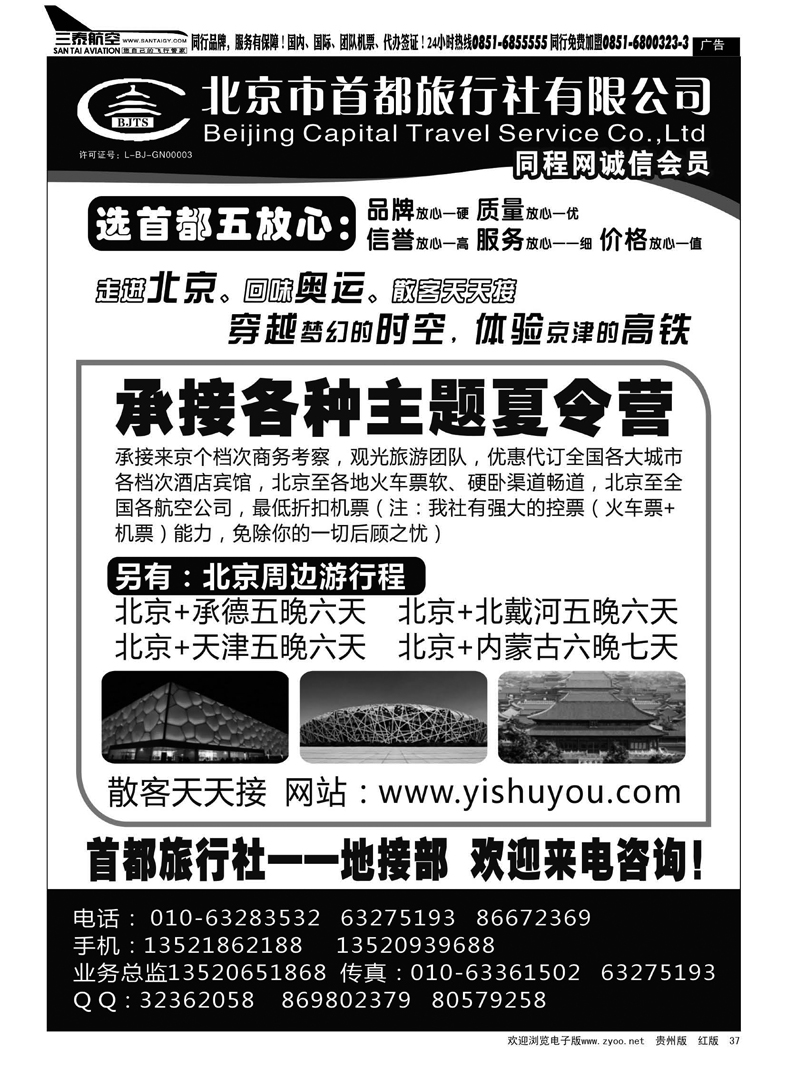 37  北京首都旅行社