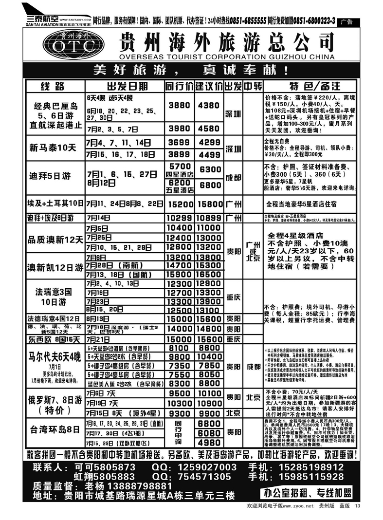 13  贵州海外旅游总公司·美好旅游