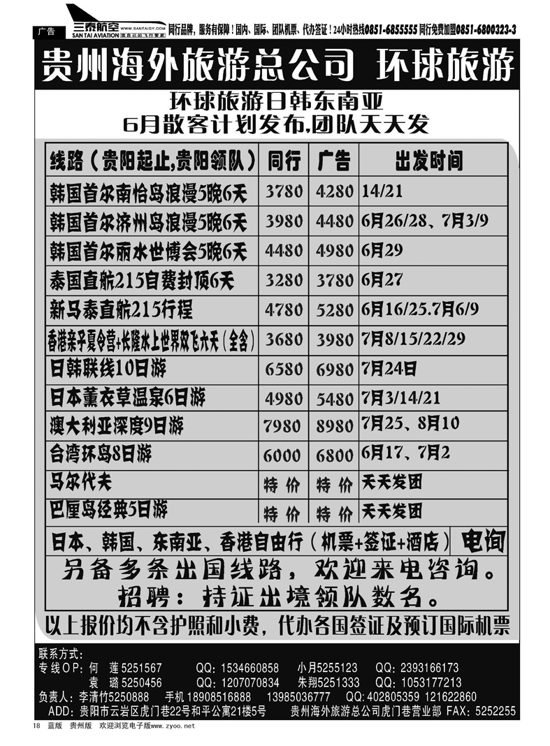 18  贵州海外旅游总公司·环球旅游