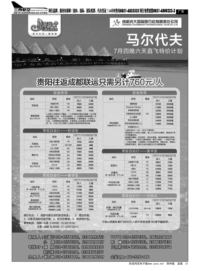 21  成都光大国旅-悦海游 马尔代夫线