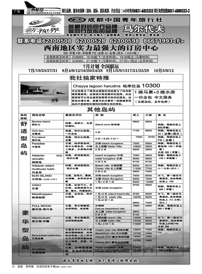 22  成都中国青年旅行社-999新视界  马尔代夫