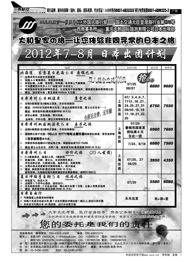 7  重庆天鹅国际旅游有限公司日本出境部