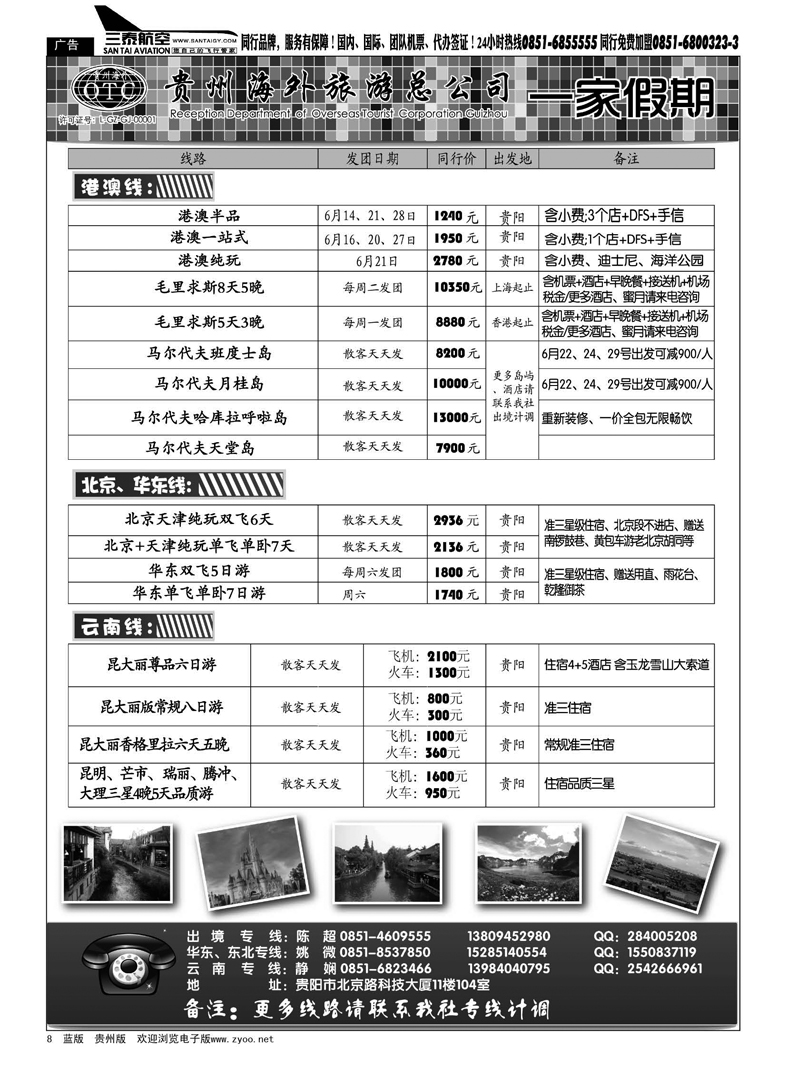 8  贵州海外旅游总公司·一家假期