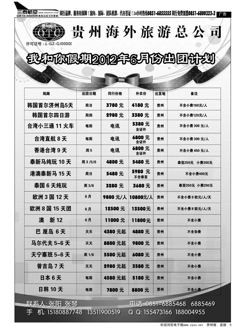 9  贵州海外旅游总公司—我和你假期