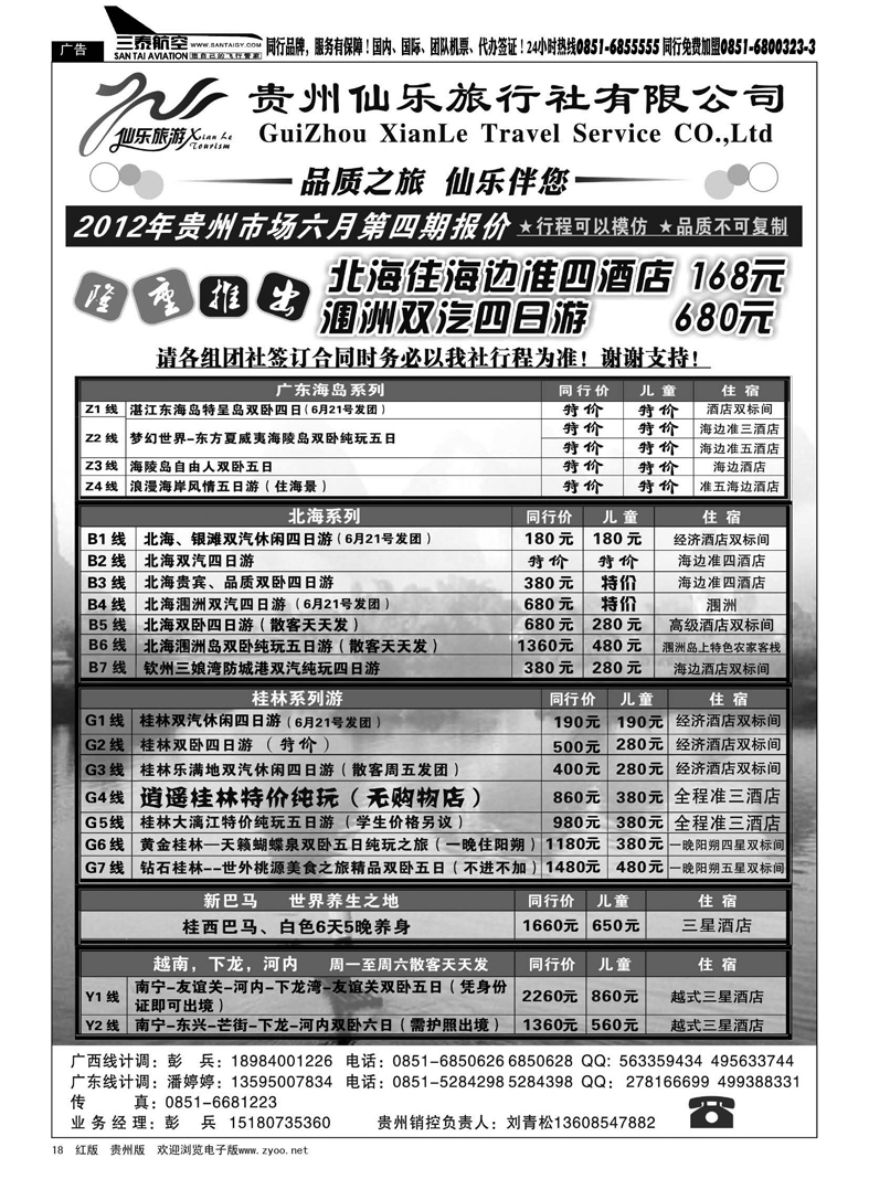 18  贵州仙乐旅行社有限公司