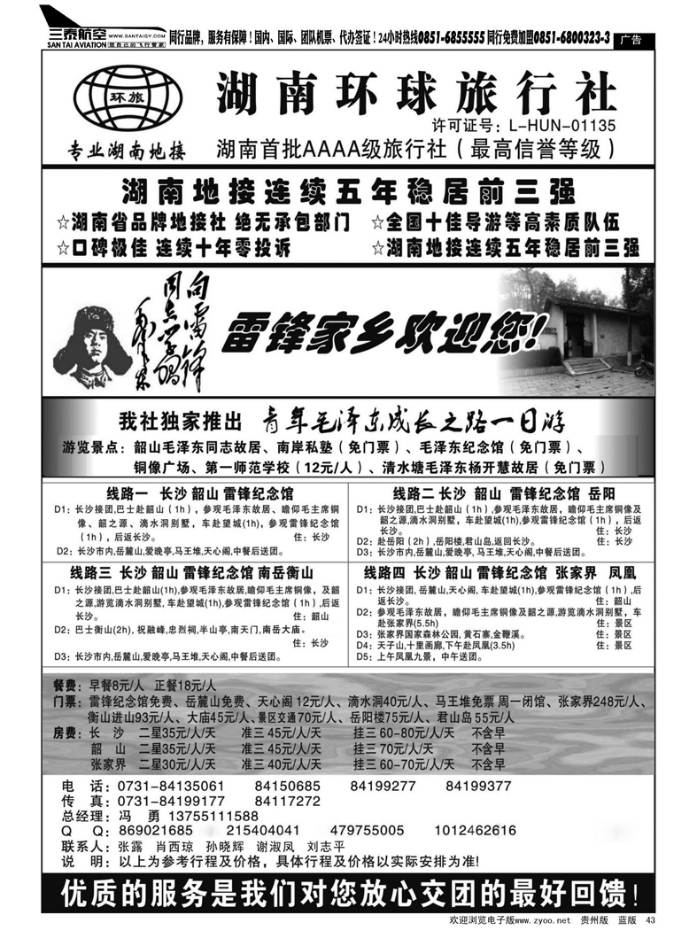 43  湖南环球旅行社—品质湖南地接