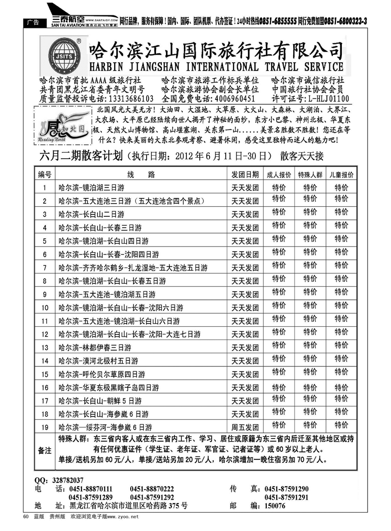 60  哈尔滨江山国际旅行社有限公司