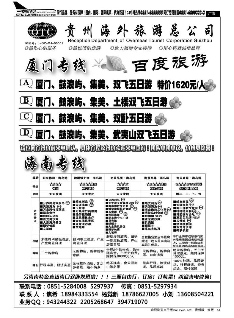 43  海外百度旅游·海南厦门专线