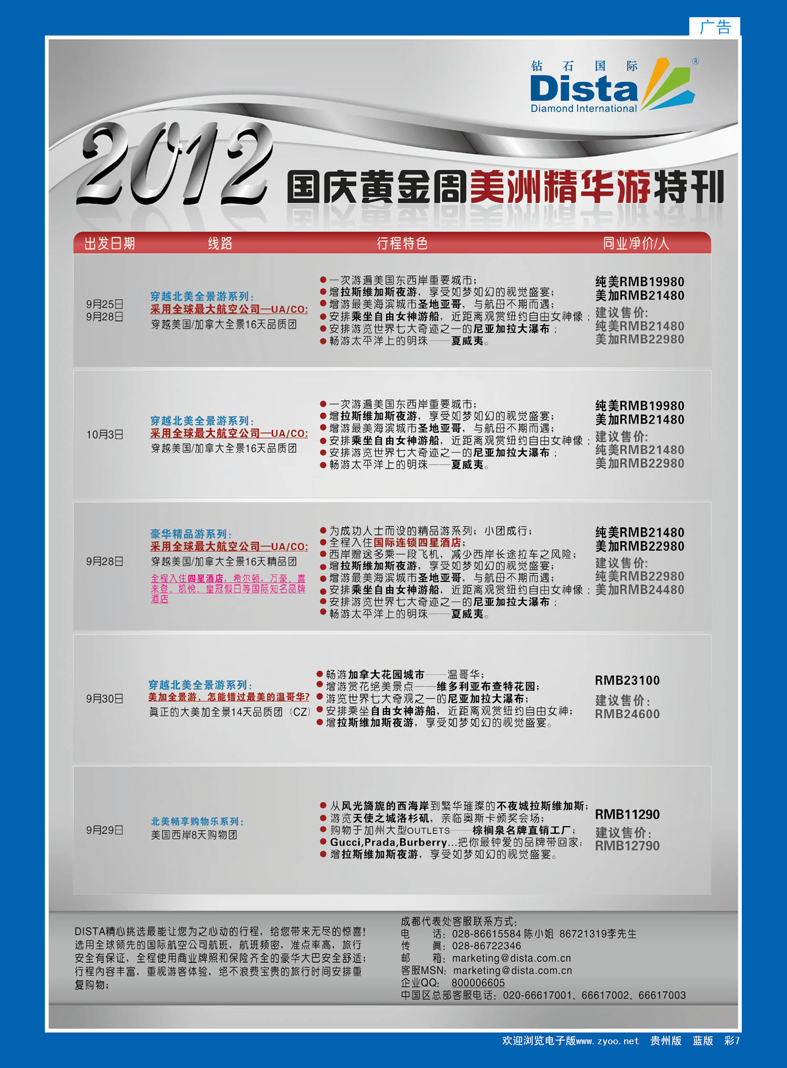蓝彩7  钻石国际旅行社——2012年国庆美国精华游特刊
