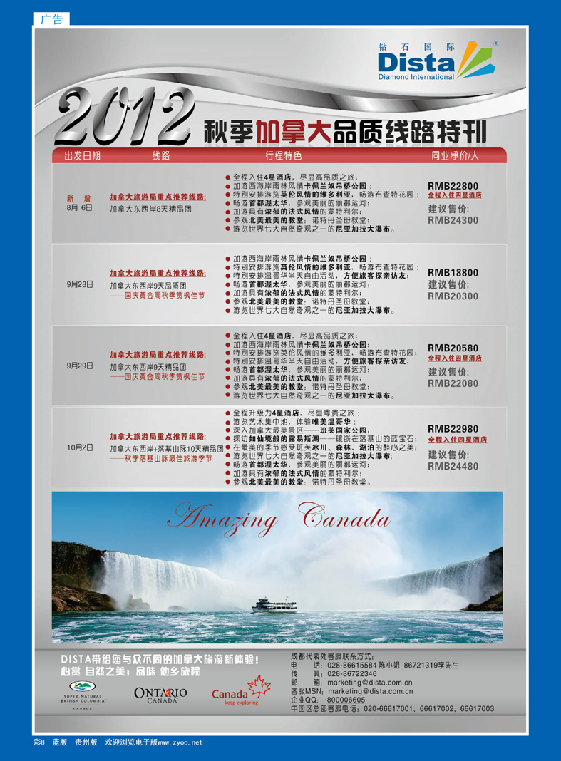 蓝彩8  钻石国际旅行社——2012年秋季加拿大品质线路特刊