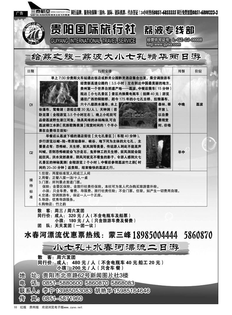 10  贵阳国际旅行社—荔波专线