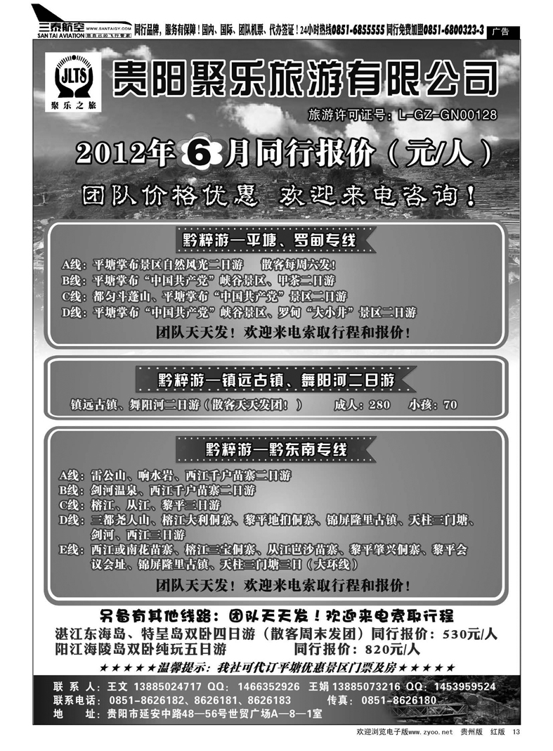 13  聚乐之旅平塘、黔东南、镇远专线
