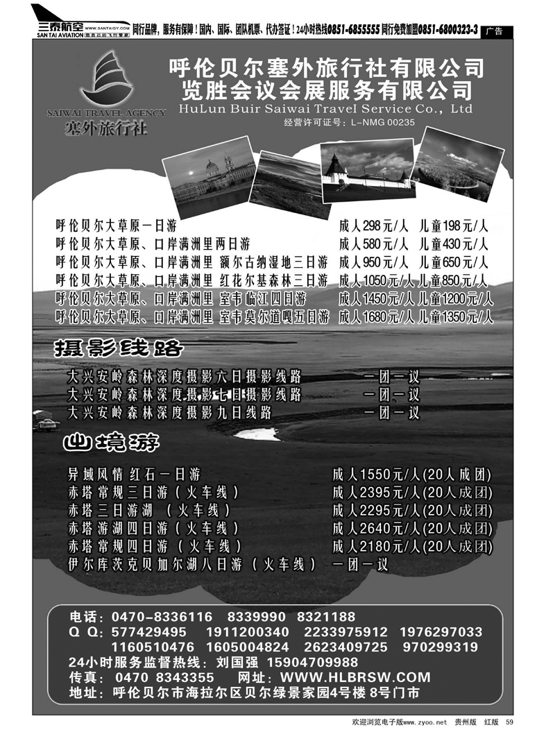 59  呼伦贝尔塞外旅行社有限公司