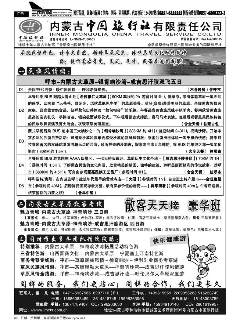 60  内蒙古中国旅行社有限责任公司