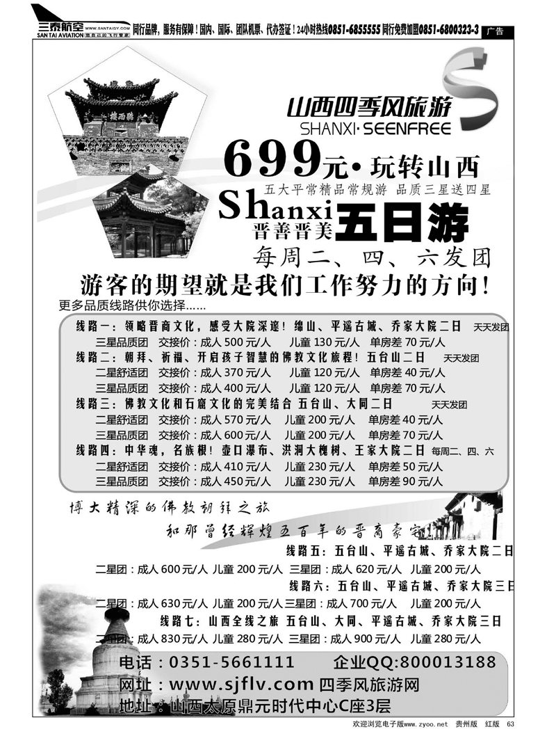 63  山西四季风旅游（国际）有限公司