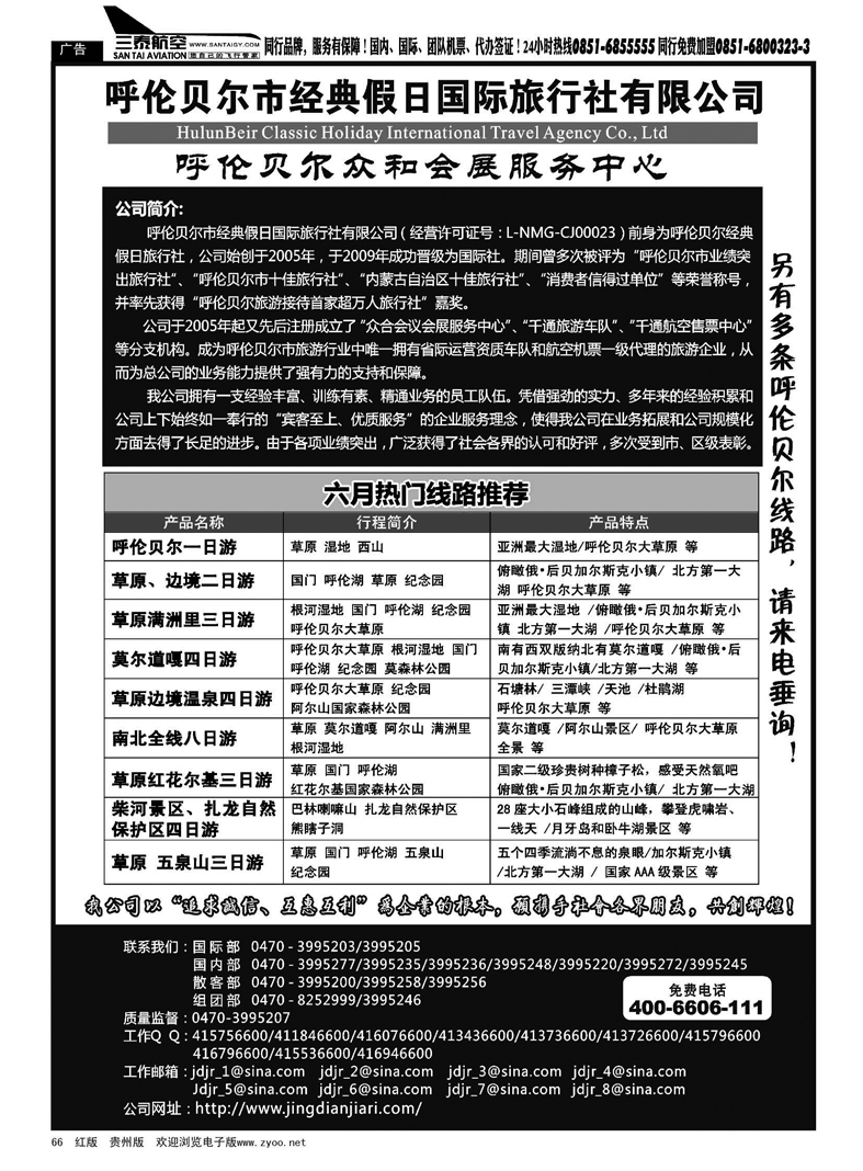 66  呼伦贝尔市经典假日国际旅行社