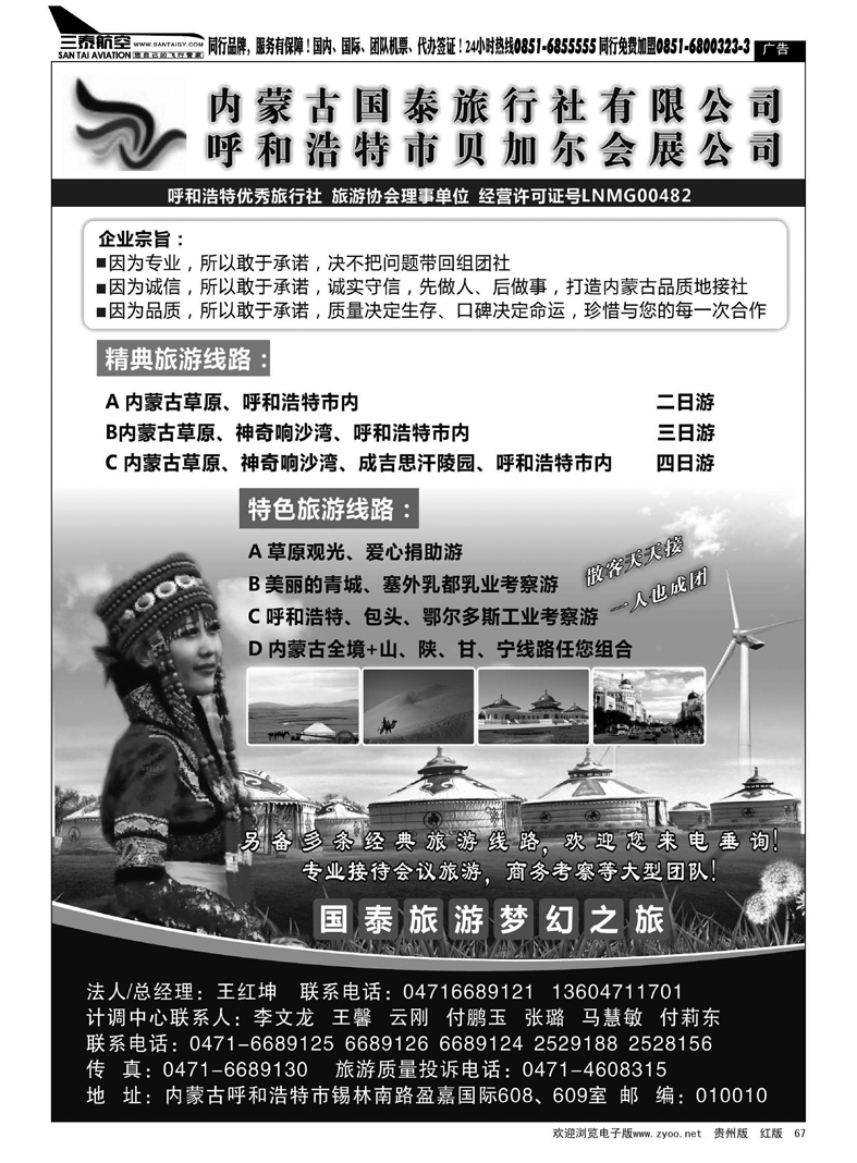 67  内蒙古国泰旅行社