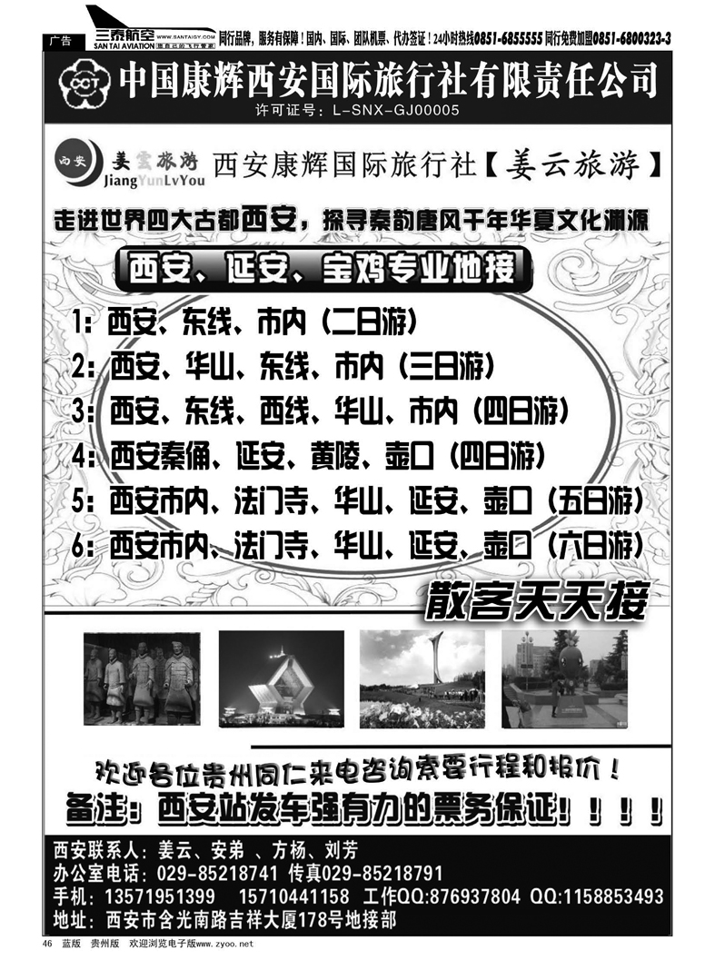 46  西安康辉国际旅行社（姜云旅游）