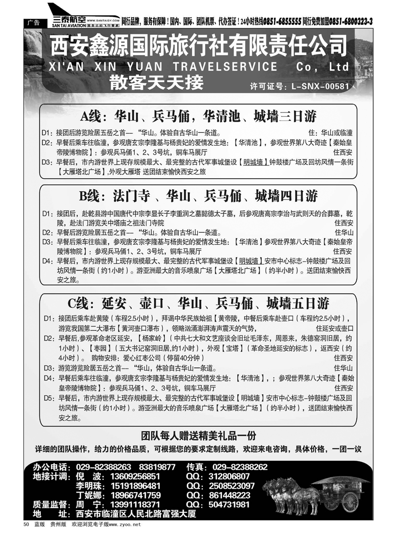 50  西安鑫源国际旅行社有限责任公司