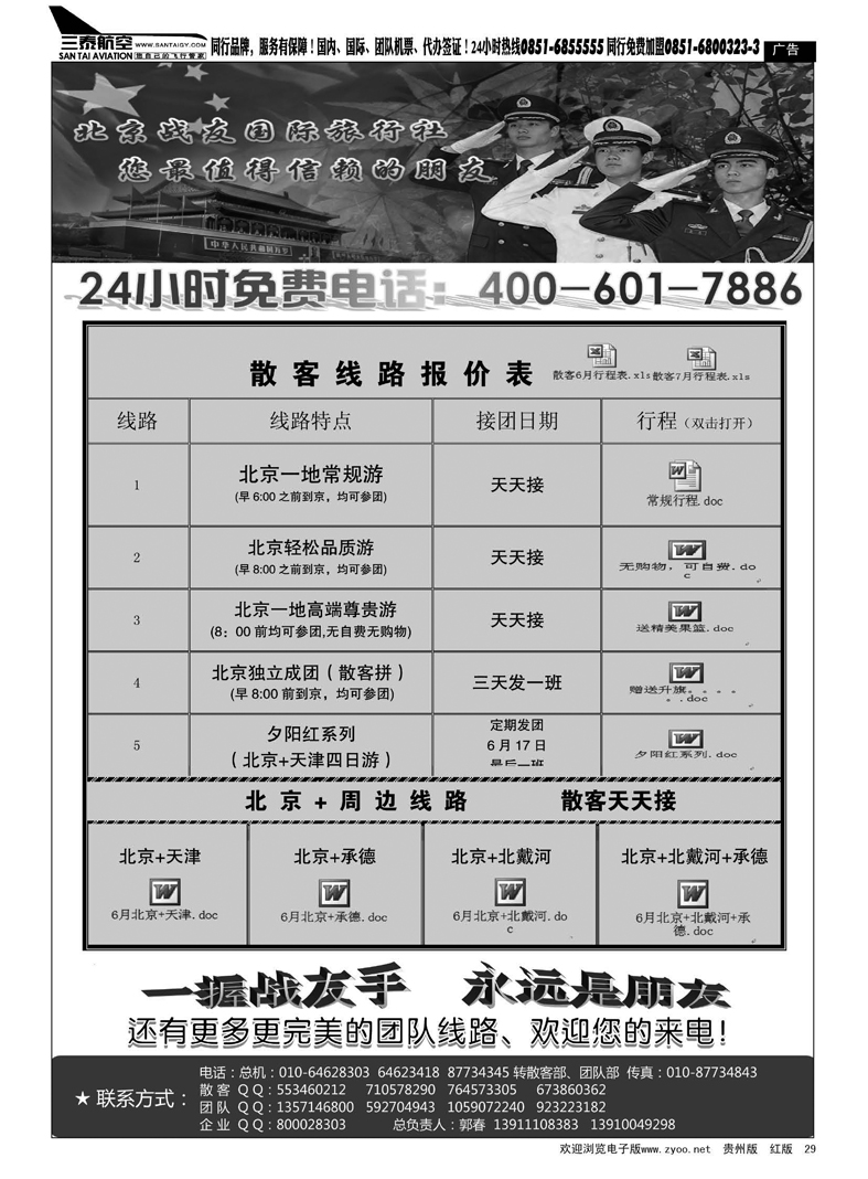 29  北京战友国际旅行社