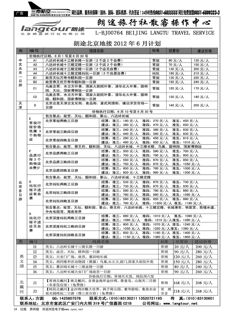 34  北京朗途旅行社