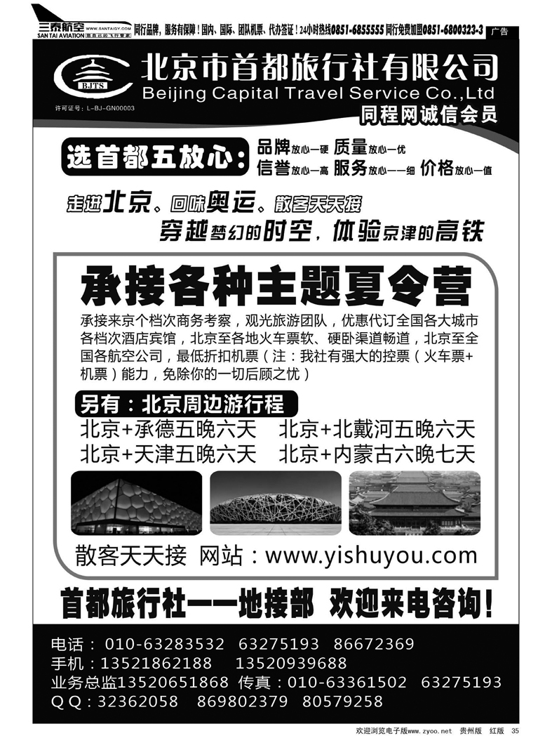 35  北京首都旅行社