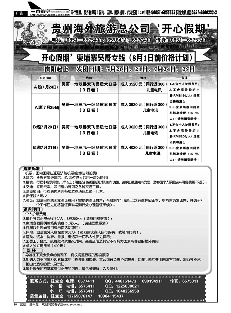 10  贵州海外旅游总公司·开心假期
