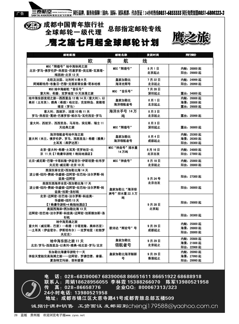28  成都中国青年旅行社--鹰之旅、邮轮