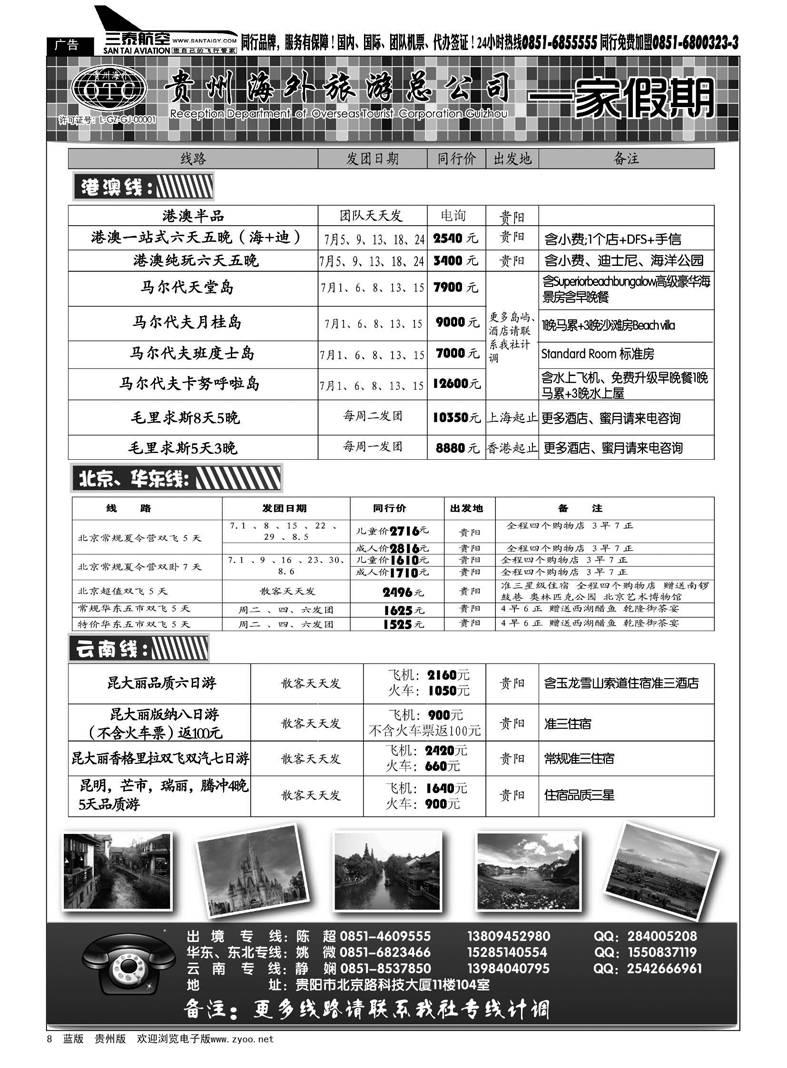 8  贵州海外旅游总公司·一家假期