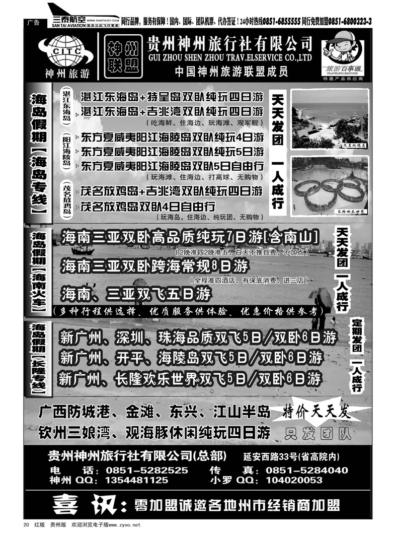 20  贵州神州旅行社有限公司