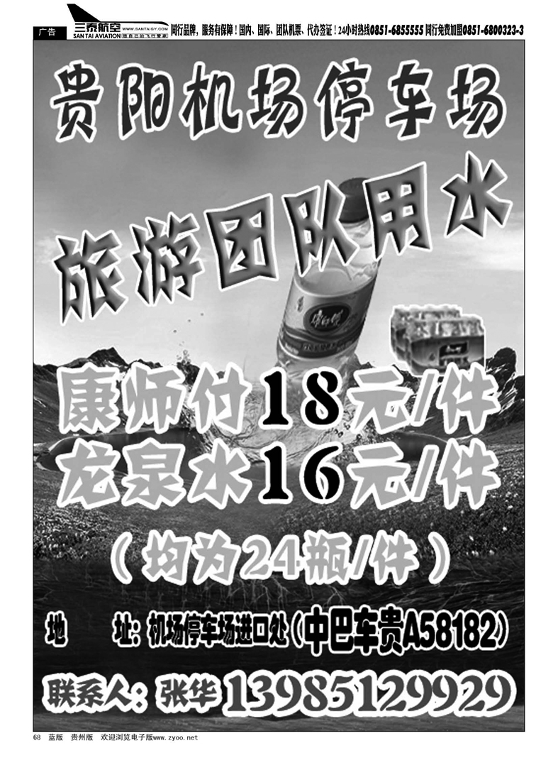 68  贵阳机场停车场旅游团队用水