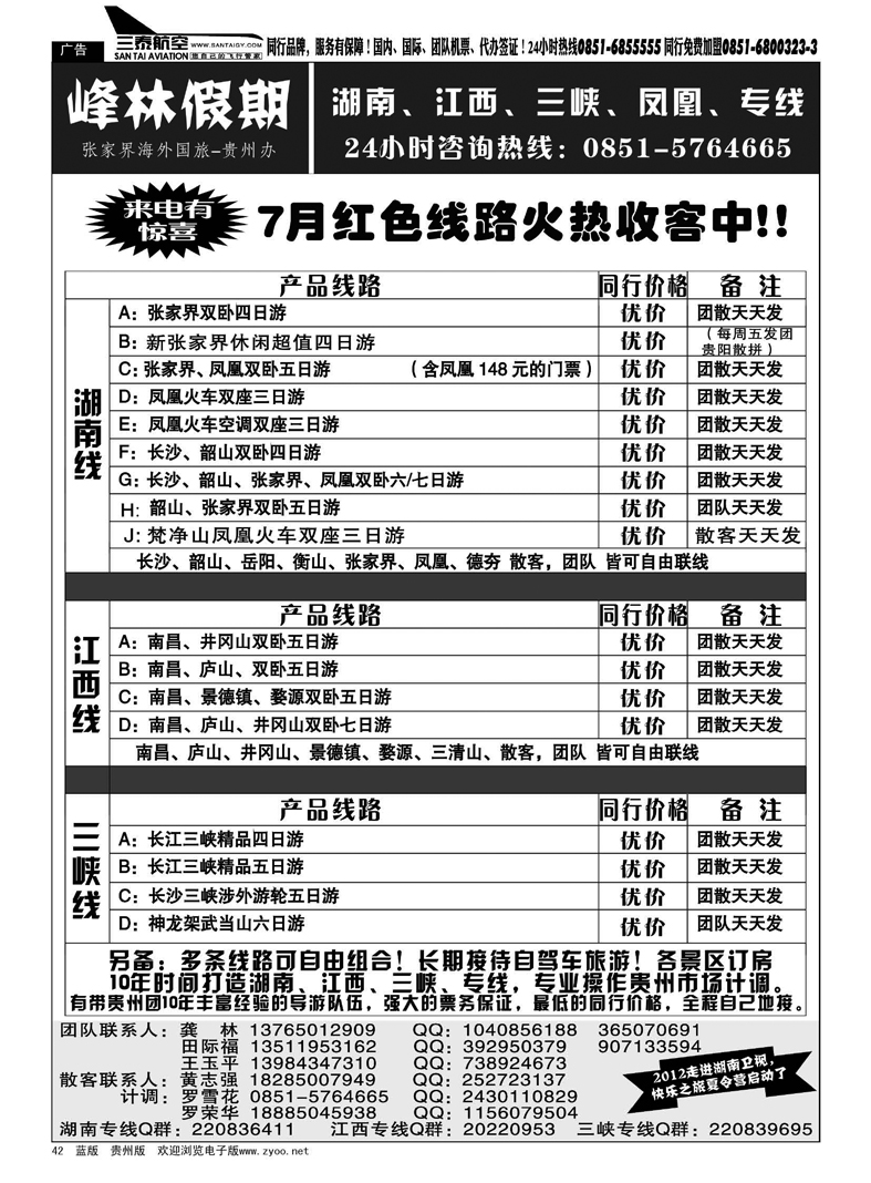 42  峰林假期—湖南、江西、三峡、凤凰专线