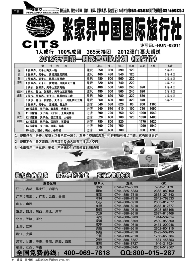 44  湖南专线--张家界中国国际旅行社