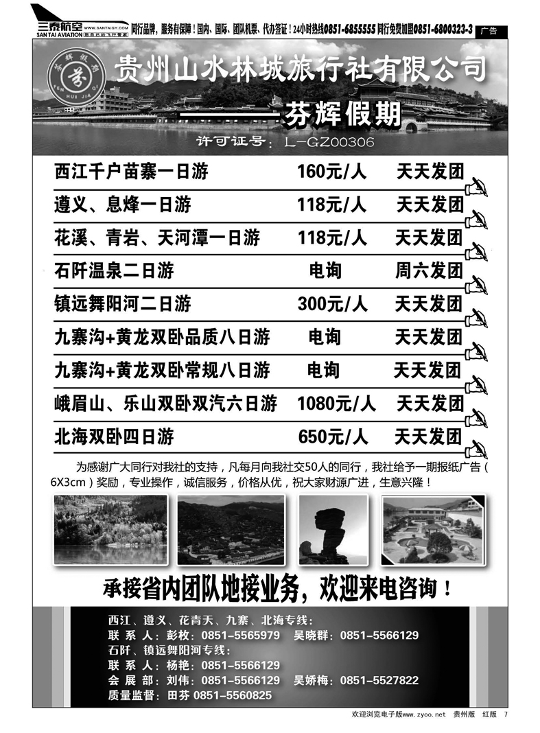 7  贵州山水林城旅行社---芬辉假期
