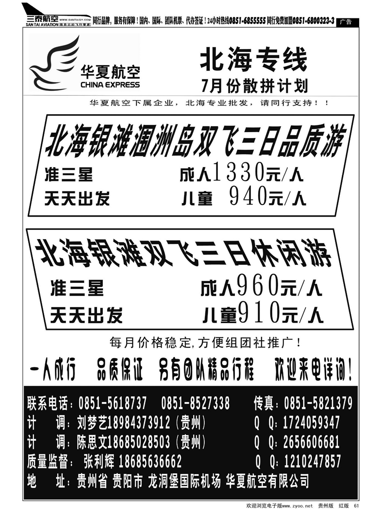 61  华夏典藏旅行社--北海专线