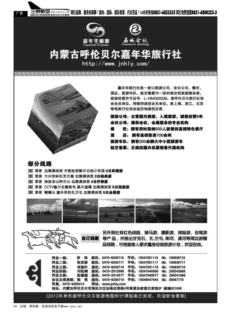64  内蒙古呼伦贝尔嘉年华旅行社