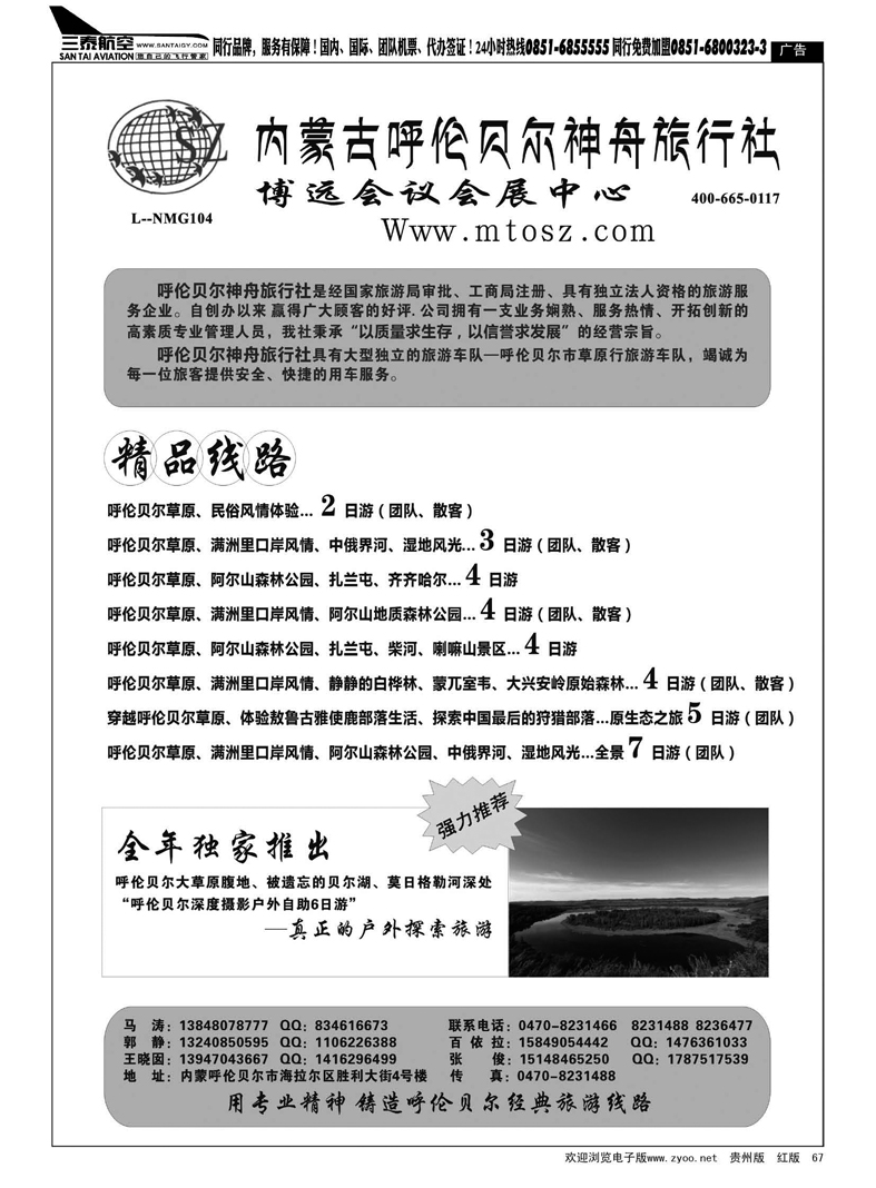 67  内蒙古呼伦贝尔神舟旅行社