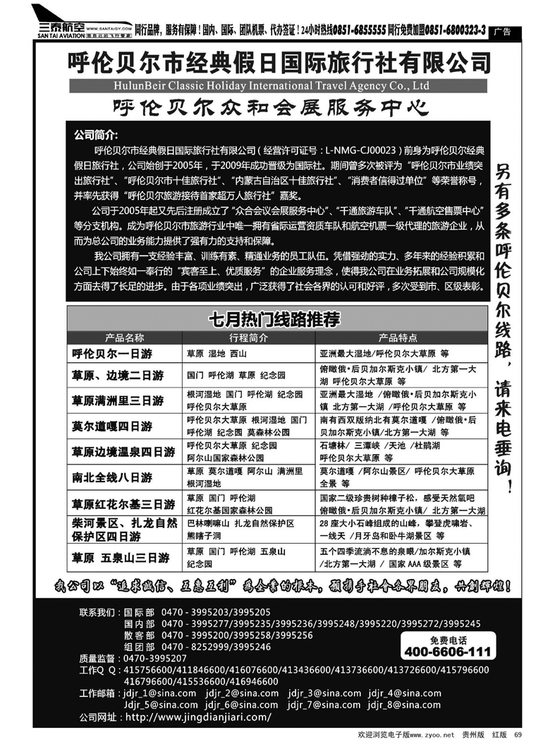 69  呼伦贝尔市经典假日国际旅行社