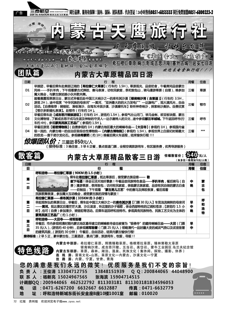 72  内蒙古天鹰旅行社