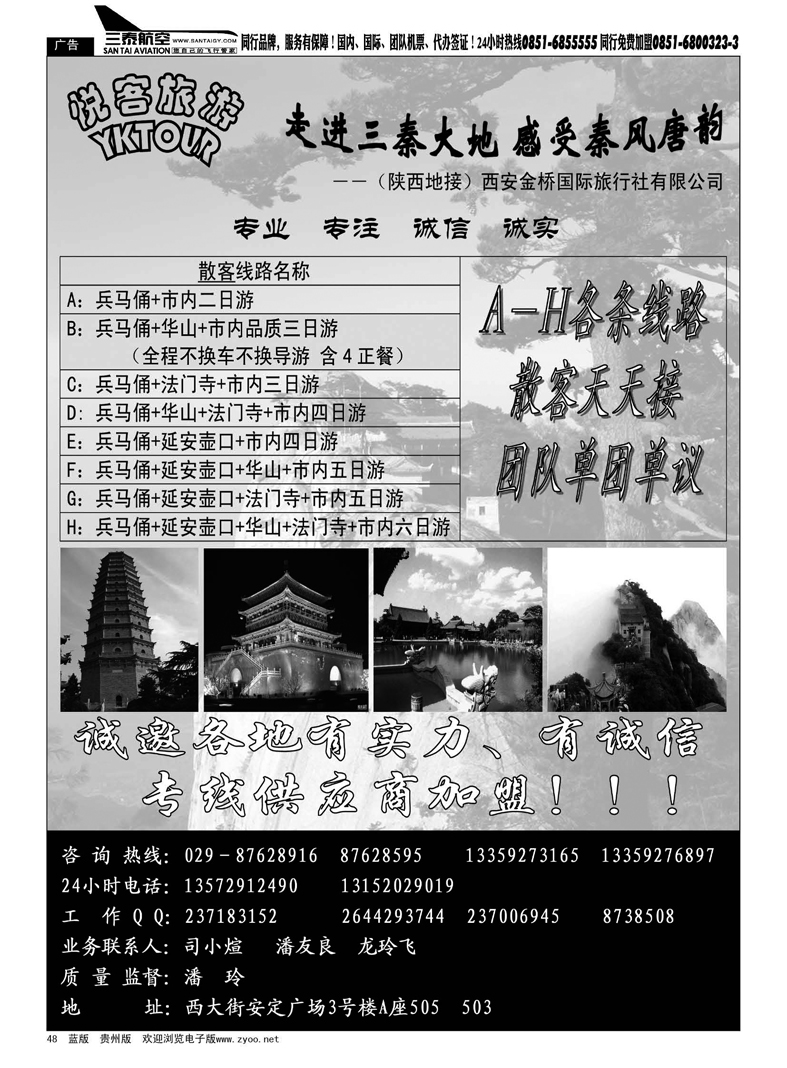 48  悦客旅游·陕西地接