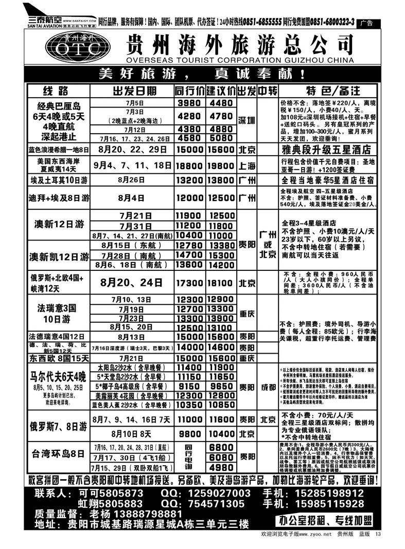 13  贵州海外旅游总公司·美好旅游