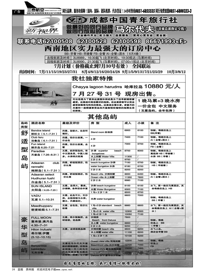 24  成都中国青年旅行社-999新视界  马尔代夫
