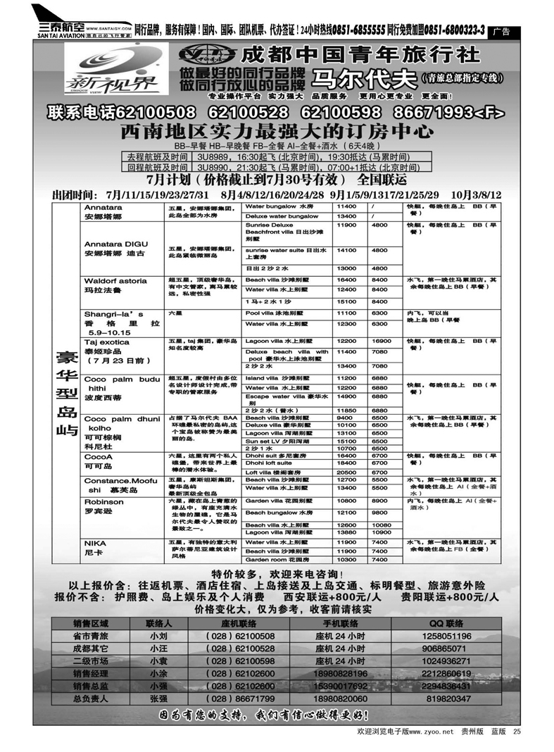 25  成都中国青年旅行社-999新视界  马尔代夫