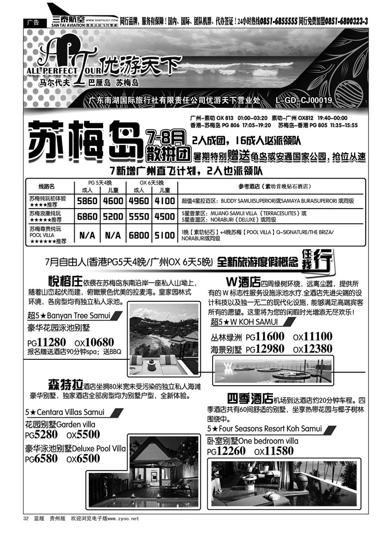 32  优游天下--苏梅、巴厘、马代