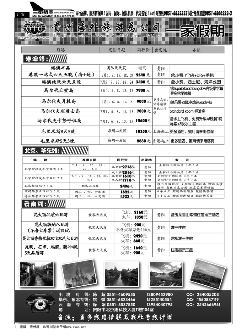 8  贵州海外旅游总公司·一家假期