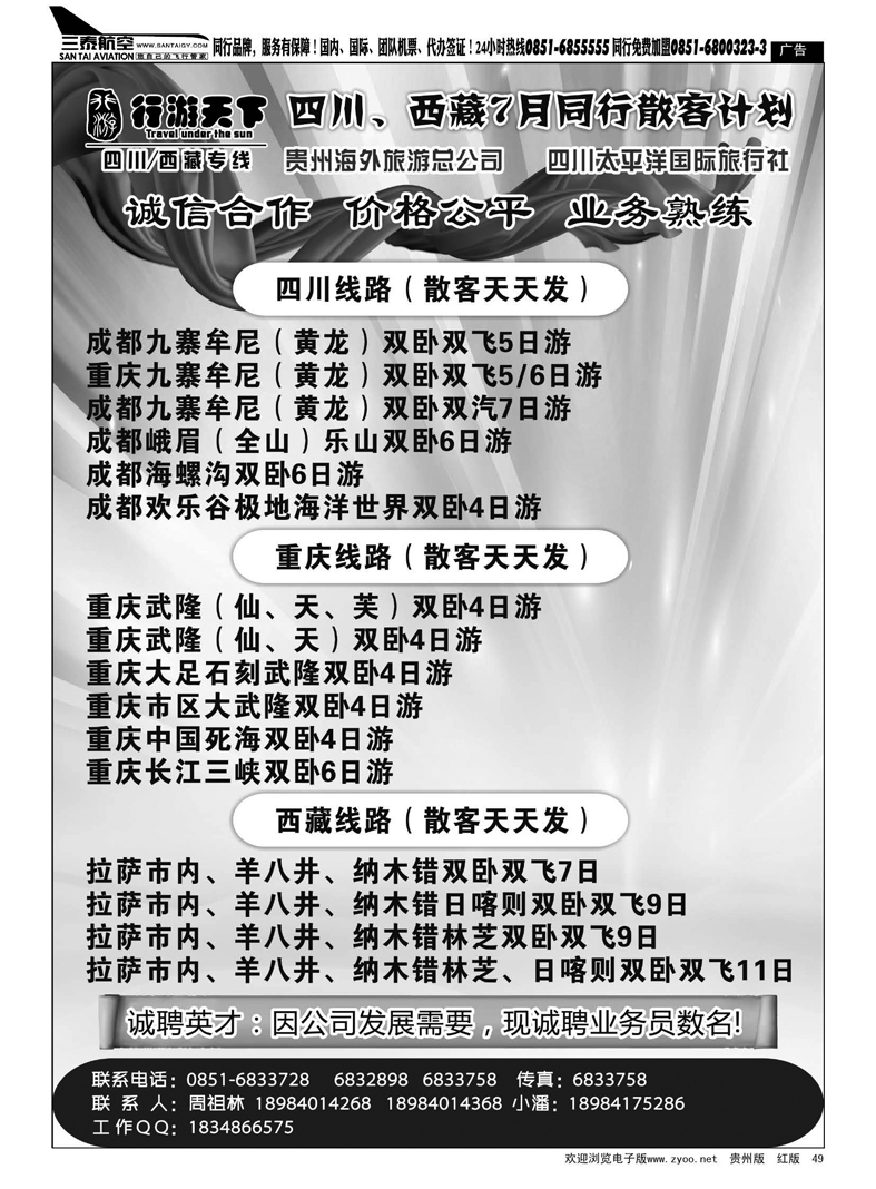 49  行游天下·四川、西藏、重庆专线