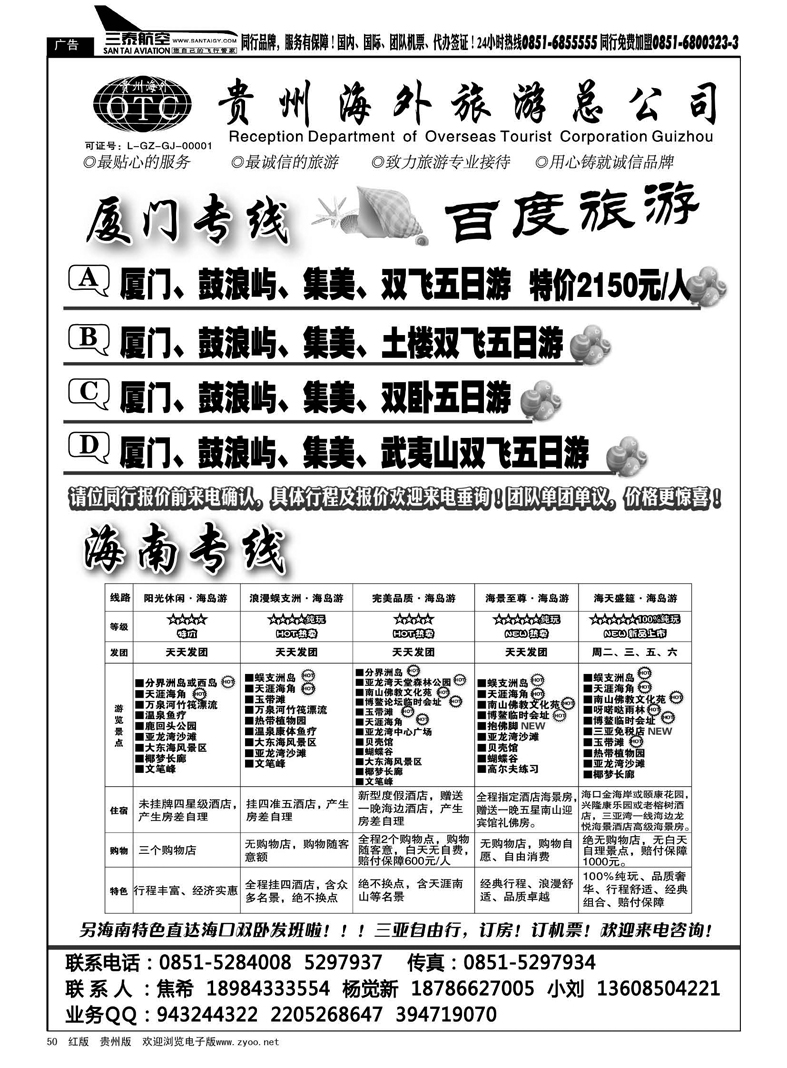 50  海外百度旅游   海南厦门专线
